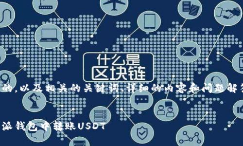 在这里，我将为您提供的，以及相关的关键词、详细的内容和问题解答。以下是所需的内容：


全面解析：如何在比特派钱包中转账USDT