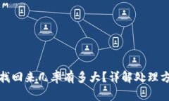 电信诈骗的钱找回来几率有多大？详解处理方法