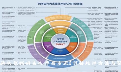 电信诈骗的钱找回来几率有多大？详解处理方法与预防措施