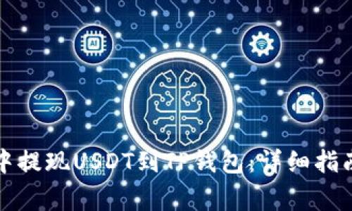 如何在火币钱包中提现USDT到TP钱包：详细指南与常见问题解答
