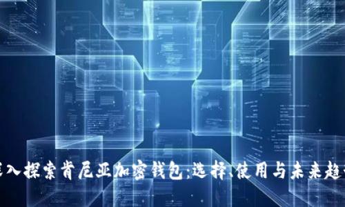 深入探索肯尼亚加密钱包：选择、使用与未来趋势