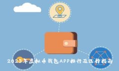2023年虚拟币钱包APP排行及选择指南