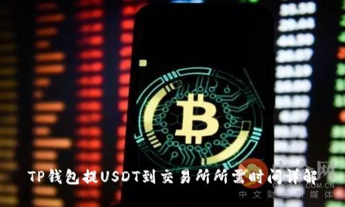 TP钱包提USDT到交易所所需时间详解