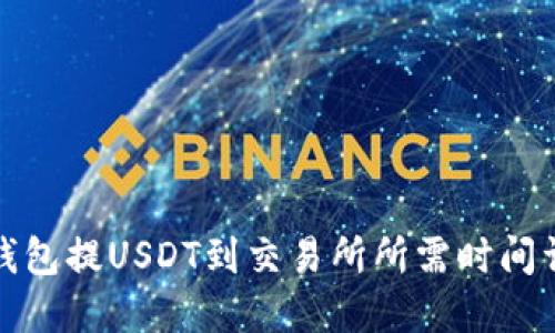 TP钱包提USDT到交易所所需时间详解