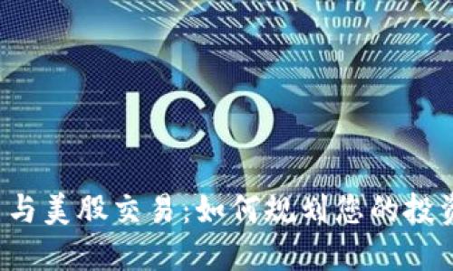 虚拟币与美股交易：如何规划您的投资组合？