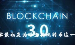 区块链的概念最早是在2008年由一位化名为中本聪