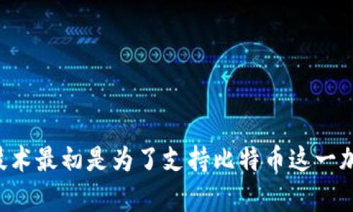 区块链的概念最早是在2008年由一位化名为中本聪（Satoshi Nakamoto）的人或组织提出的。中本聪在白皮书《比特币：一种点对点的电子现金系统》中首次详细描述了区块链技术。这种技术最初是为了支持比特币这一加密货币，但随着时间的推移，其应用范围已经扩大到了多个领域，包括金融服务、供应链管理、数字身份验证等。区块链的去中心化、安全性和透明性使它成为一种有潜力改变多个行业的技术。