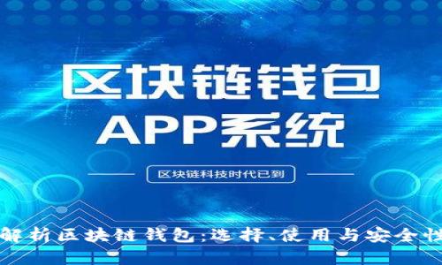 全面解析区块链钱包：选择、使用与安全性指南