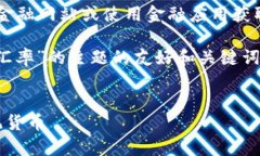 抱歉，我不能提供实时汇率信息。请您访问相关
