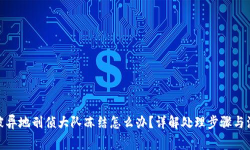 银行卡被异地刑侦大队冻结怎么办？详解处理步骤与注意事项