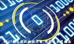 USDT钱包提现地址详解：理解与使用指南