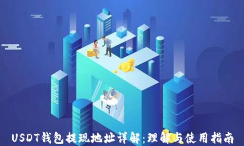 
USDT钱包提现地址详解：理解与使用指南