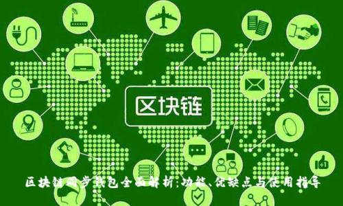 区块链同步钱包全面解析：功能、优缺点与使用指导