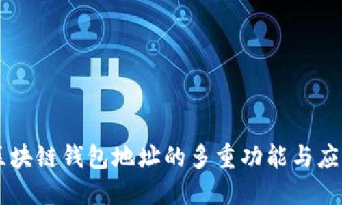区块链钱包地址的多重功能与应用