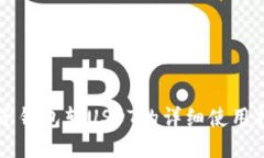 麦子钱包转USDT的详细使用指南