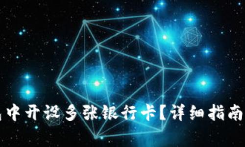如何在数字钱包中开设多张银行卡？详细指南与常见问题解析