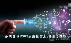 如何查询USDT区块链信息：方法与技巧