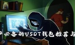  苹果用户必备的USDT钱包推荐与使用指南