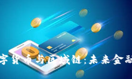 深入探讨数字货币与区域链：未来金融的变革之路