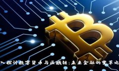 深入探讨数字货币与区域链：未来金融的变革之