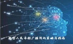 数字人民币推广赚钱的策略与指南