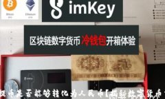 USDT钱包提币是否能够转化为人民币？揭秘数字货