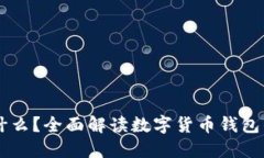 币圈钱包是什么？全面解读数字货币钱包的种类