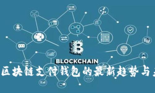 2023年区块链支付钱包的最新趋势与未来展望
