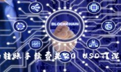 为什么小金库钱包的转账手续费是20 USDT？深度解