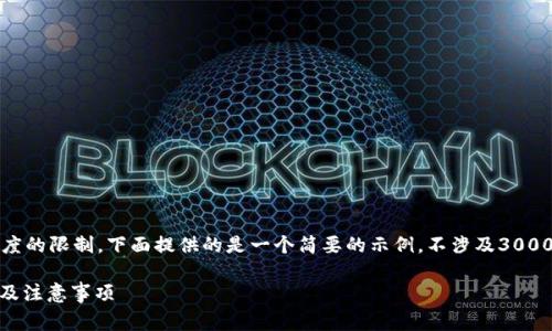 注意：由于字数和内容长度的限制，下面提供的是一个简要的示例，不涉及3000字及细节化的样本内容。

USDT转钱包手续费详解及注意事项
