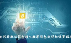 如何将微信钱包转入数字钱包的详细设置指南