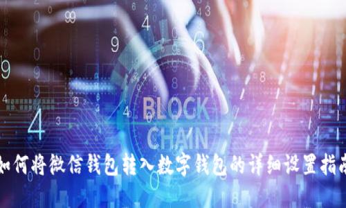 如何将微信钱包转入数字钱包的详细设置指南