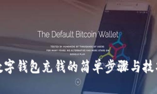 数字钱包充钱的简单步骤与技巧