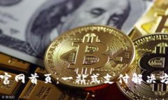 汇付支付官网首页：一站式支付解决方案的未来
