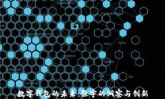 数字钱包的未来：张宇的洞察与创新