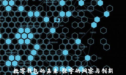 
数字钱包的未来：张宇的洞察与创新