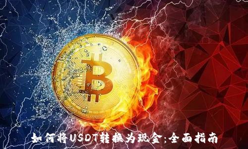   
如何将USDT转换为现金：全面指南