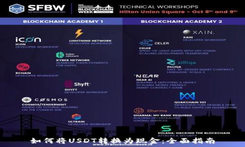   
如何将USDT转换为现金：全面指南