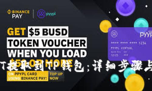 如何将USDT提取到TP钱包：详细步骤与注意事项 