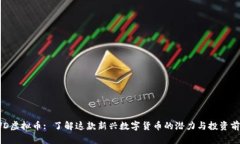SUD虚拟币: 了解这款新兴数字货币的潜力与投资前