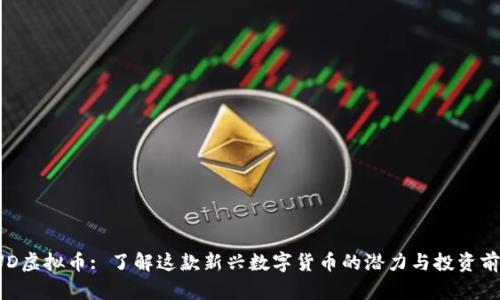 SUD虚拟币: 了解这款新兴数字货币的潜力与投资前景