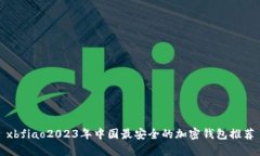 xbfiao2023年中国最安全的加密钱包推荐
