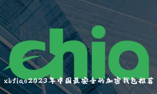 xbfiao2023年中国最安全的加密钱包推荐