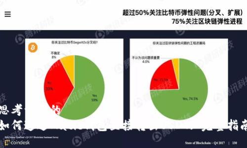 思考一个的  
如何通过Matic钱包直接转出USDT: 完整指南