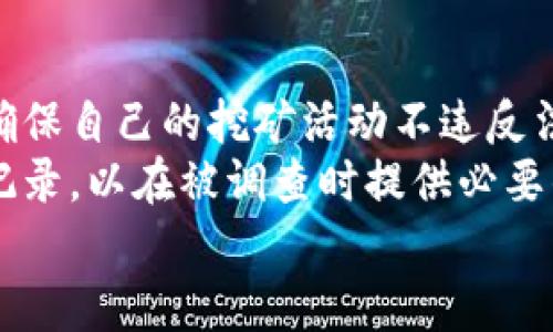   中本聪挖矿APP官方软件使用指南/ 

中本聪, 挖矿, 官方软件, 比特币/guanjianci

## 内容主体大纲

1. 引言
   - 中本聪的历史背景
   - 挖矿的基本原理
   - 介绍中本聪挖矿APP的功能与特点

2. 中本聪挖矿APP的下载与安装
   - 支持设备和操作系统
   - 下载途径及注意事项
   - 安装步骤详解

3. 中本聪挖矿APP的注册与登录
   - 创建账户的必要性
   - 登录方法
   - 忘记密码及账户恢复

4. 中本聪挖矿APP的使用方法
   - 界面介绍
   - 挖矿设置
   - 实时数据监控

5. 中本聪挖矿的收益计算
   - 挖矿收益的来源
   - 影响收益的因素
   - 收益计算公式

6. 安全与风险管理
   - 安全设置建议
   - 遇到问题的处理方法
   - 挖矿的风险分析

7. 未来的挖矿趋势与技术发展
   - 挖矿技术的演变
   - 区块链的未来
   - 对新手的建议

8. 结论
   - 总结中本聪挖矿APP的优势
   - 对挖矿的建议

## 内容主体

### 引言

中本聪是比特币的创始人，他在2008年发表的论文中描述了比特币的工作原理，自此开启了数字货币的新时代。在比特币的生态系统中，挖矿是一项至关重要的活动，通过验证交易和添加新区块，矿工们可以获得比特币作为报酬。而为了方便广大用户进行挖矿，中本聪挖矿APP应运而生，它提供了一个简单、易操作的平台，让更多人能够参与到挖矿的世界中。

中本聪挖矿APP的功能非常丰富，不仅支持比特币的挖矿，还提供实时数据监控、收益计算等多种实用功能。无论您是挖矿的新手还是经验丰富的老手，都能从中找到适合自己的使用方式。

### 中本聪挖矿APP的下载与安装

#### 支持设备和操作系统

中本聪挖矿APP支持多种设备，包括Android和iOS系统的手机。为了确保流畅的使用体验，建议用户使用较新版本的操作系统。对于电脑用户，官方也提供了适配Windows和Mac操作系统的版本。

#### 下载途径及注意事项

用户可以通过官方网站或各大应用商店下载中本聪挖矿APP。需要提醒的是，由于市场上存在仿冒软件，用户在下载时应确保选择官方渠道，以避免账号被盗或资金损失。

#### 安装步骤详解

下载完成后，用户只需按照提示一步步安装，Android用户可能需要在设置中允许未知来源的应用安装，而iOS用户则可以直接通过App Store安装。安装完成后，用户可以直接打开APP进行使用。

### 中本聪挖矿APP的注册与登录

#### 创建账户的必要性

为了保护用户的资产安全，使用中本聪挖矿APP需要注册一个账户。通过注册，用户的挖矿收益和交易记录会与账户绑定，确保资金安全。

#### 登录方法

账户注册完成后，用户可以使用注册时填写的邮箱和密码登录APP。为了提高安全性，建议用户开启双重认证功能。

#### 忘记密码及账户恢复

在登录过程中，如果用户忘记了密码，可以通过注册邮箱进行密码重置。链接会发送到用户的邮箱，用户只需按照提示重新设置密码即可完成恢复。

### 中本聪挖矿APP的使用方法

#### 界面介绍

中本聪挖矿APP的界面，用户可以清晰地看到当前挖矿状态、收益情况以及系统设置。在主界面，用户可以方便地进行各项操作，包括查看实时数据、收益情况和进行挖矿设置。

#### 挖矿设置

用户可以根据自己的设备性能、网络状况和电费情况进行个性化的挖矿设置。APP提供了简单易懂的设置指南，帮助用户调整挖矿强度和难度。

#### 实时数据监控

中本聪挖矿APP具备实时数据监控功能，用户可以随时查看挖矿的效率、收益以及网络状态。这些数据的实时更新，可以帮助用户更好地管理自己的挖矿活动。

### 中本聪挖矿的收益计算

#### 挖矿收益的来源

挖矿收益主要来源于区块奖励和交易手续费。每当矿工成功挖出一个新区块，他们就能获得一定数量的比特币作为奖励，同时包含在该区块中的所有交易的手续费也会归属于矿工。

#### 影响收益的因素

挖矿的收益受到多种因素的影响，包括网络难度、挖矿设备的算力、能源成本和比特币市场价格等。用户应定期评估这些因素，以调整自己的挖矿策略。

#### 收益计算公式

挖矿收益可以通过以下公式进行计算：挖矿收益 = 区块奖励 × (矿工算力 / 全网算力) - 能源成本。通过这条公式，用户可以直观地了解到自己的盈利情况。

### 安全与风险管理

#### 安全设置建议

为了保障用户的资产安全，中本聪挖矿APP提供了多重安全设置，包括密码保护、双重认证以及资金转账确认。这些安全设置可以有效减少被攻击的风险。

#### 遇到问题的处理方法

如果用户在使用中本聪挖矿APP的过程中遇到问题，可以通过官方客服寻求帮助。APP内置帮助中心也提供了常见问题的解答，用户可以先查阅相关内容，再决定是否联系客服支持。

#### 挖矿的风险分析

挖矿是一项高风险的投资活动，一方面可能会因比特币市场价格波动而损失，另一方面，挖矿设备的电费和维护成本也不容忽视。新手投资者在努力追求收益的同时，必须谨慎评估风险和自己的经济能力。

### 未来的挖矿趋势与技术发展

#### 挖矿技术的演变

随着科技的不断进步，挖矿技术也在不断发展。从最初的CPU挖矿到现在的ASIC挖矿，每一代技术的更新换代都在提升挖矿的效率和安全性。未来，随着量子计算等技术的出现，挖矿的方式也将迎来新的变革。

#### 区块链的未来

区块链技术的发展不仅限于比特币，还延伸到其他数字货币和行业应用中。未来，更多的行业将会采取区块链技术，以提升透明度和安全性。挖矿作为区块链的一部分，也将在这一发展中获得更多的关注与创新。

#### 对新手的建议

对于新的挖矿者，建议从小规模开始，逐步了解市场和技术，积累经验。此外，关注市场的动态和社区的讨论，能够更好地把握挖矿的机会与风险。

### 结论

中本聪挖矿APP作为一个全面的挖矿工具，结合了用户体验与实用性，使得更多人能够轻松的参与比特币的挖矿活动。通过全方位的功能和良好的安全性，它为广大用户提供了一个值得信赖的平台。在参与挖矿的过程中，用户应密切关注市场动态，合理评估风险，确保在这个快速变化的行业中立于不败之地。

## 常见问题介绍

### 问题一：中本聪挖矿APP的挖矿效率如何？

中本聪挖矿APP的挖矿效率分析
挖矿效率是挖矿者最为关心的一个问题，直接关系到收益。中本聪挖矿APP通过采用先进的挖矿算法，了挖矿流程，能够在保证设备算力的情况下，最大限度地提高挖矿效率。同时，用户可以依据实时数据做出相应调整，以便提升个人的挖矿表现。
具体来说，挖矿效率受到硬件设备、网络状况以及用户设置等多方面的影响。如果设备的算力较低，即使使用优秀的软件，挖矿效率也难以提升。因此，建议用户在选购挖矿设备时，要购入合适规格的矿机。
另外，用户需要定期更新软件，以获得最新的挖矿功能。同时，注意网络波动对挖矿效率的影响，及时排除网络故障，保证挖矿过程中网络的稳定性。
总之，想要最大化中本聪挖矿APP的挖矿效率，用户应该确保设备高效、网络稳定，并合理调节设置。

### 问题二：中本聪挖矿APP的安全性如何？

中本聪挖矿APP安全性保障
在互联网环境下，安全性是每个用户关注的重点。中本聪挖矿APP具备多重安全机制，从账户注册到资金管理，均采取了相应的安全措施。首先，用户在注册时需要设置强密码，并建议定期更换密码，增强账号的安全性。其次，双重认证功能，能够进一步保护用户的账户不受未经授权的访问。
此外，中本聪挖矿APP还利用了SSL加密技术，确保用户数据在传输过程中的安全，防止中间人攻击。同时，用户的资金在APP中存储是分散的，即使在发生安全问题的情况下，也会将损失降到最低。APP内部设有安全通道，用于处理异常情况，避免用户损失。
当然，用户在使用中本聪挖矿APP时也应遵循安全检查的常识，例如不在公共网络下登录、定期检查账户是否存在异常等，以更好地保护自己的资产安全。同时，定期参考APP的安全更新公告，及时更新软件版本，能有效规避潜在的风险。

### 问题三：挖矿是否会对我的设备造成损害？

挖矿对设备的影响分析
挖矿是一项耗费资源的活动，确实会对设备产生一定的压力。首先，比特币挖矿属于高度计算密集型的任务，对设备的CPU/GPU和散热系统要求较高，因此在长时间的高负荷的运行下，可能会造成设备的磨损和发热。
针对这一问题，中本聪挖矿APP提供了一些智能设置，可以帮助用户调整挖矿强度，以降低对设备的损害。同时，用户在运行挖矿时，要注意设备的散热，定期清理散热部件，防止设备过热。此外，使用高性能的矿机能有效延长设备的使用寿命。
如果用户的设备温度过高，APP会自动关闭挖矿功能，以保护设备不受损害。此外，用户也可以定期进行系统维护和检测，确保设备在最佳状态下进行挖矿。
综上所述，通过合理的管理和设置，可以降低挖矿对设备的损害，同时提升挖矿的收益。

### 问题四：挖矿收益是否稳定？

挖矿收益的稳定性分析
挖矿收益并不是一个固定的数值，而是受到多种因素影响的动态值。这些因素包括比特币市场的供求关系、全网算力的变化、挖矿难度的调整等。通常情况下，随着越来越多矿工加入挖矿，区块链的网络难度也会随之增加，这可能导致每个矿工的收益减少。
此外，比特币价格的波动也是影响挖矿收益的重要因素。当市场行情上扬时，收益可能会增加，但当市场下跌，收益可能会明显减少。因此，挖矿的收入在短期内可能会出现波动性，然而，长期看，如果形成了一定规模的挖矿团队，整体收益会趋于稳定，能够实现更好的回报。
值得注意的是，用户还应关注市场的变化，调整自己的挖矿策略。例如，在比特币价格下跌时，适当降低挖矿强度，减少电费支出，都是稳定收益的有效方式。同时，及时更新APP配置，使用最新的挖矿算法，也能提升收益水平。

### 问题五：什么样的设备适合挖矿？

选择挖矿设备的参考建议
选择合适的挖矿设备是进行挖矿的基础，常见的挖矿设备包括CPU矿机、GPU矿机以及ASIC矿机。对于希望投入比特币挖矿的用户，ASIC矿机是最佳选择，因为它们在能效和计算力上往往优于其他设备。用户应根据自身的资金预算和挖矿需求，选择性能合适的设备，综合考虑算力、功耗和价格等因素。
此外，选择设备时要考虑电费。设备的算力越高，功耗越大，电费支出也越高。在选择矿机时，需要计算出投资成本和收益，这样用户才能在挖矿活动中有效控制风险。
如果是新手用户，建议先从简单的GPU矿机入手，通过较低的资金投入获得一定的挖矿经验。在逐渐熟悉挖矿操作的过程中，再考虑升级为ASIC矿机。同时，关注硬件的维护和保养，做好散热和防尘，以保持设备的运行效率。
最重要的是，保持对市场动向的关注，及时根据市场变化调整挖矿设备的选择和策略，以获取更高的挖矿收益。

### 问题六：挖矿的法律风险如何规避？

挖矿法律风险的规避措施
挖矿作为比特币的一种获取方式，虽然在许多国家是合法的，但仍需关注地域性法律法规的适用。首先，在参与挖矿前，用户应了解所在国家或地区的加密货币政策，确保自己的挖矿活动不违反法律。此外，用户需关注税务问题，部分国家要求对虚拟货币收益进行纳税，确保合规性以免后续产生法律风险。
在参与挖矿时，建议选择受监管的交易平台进行比特币的交易和转账，避免参与不正规的交易遭受损失。同时，对于涉及资金流向的操作，务必要保持透明，保留相关记录，以在被调查时提供必要的证据。同时，加强账户安全，也是规避法律风险的必要措施，保护资金不受黑客攻击。
总之，挖矿虽然有潜在收益，但用户在参与前应全面了解相关的法律法规，保持合规经营，确保自身权益，以免在挖矿活动中引发不必要的法律风险和麻烦。