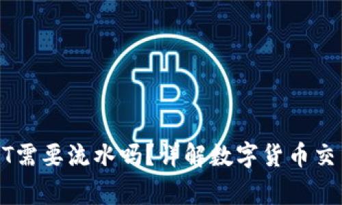 冷钱包购买USDT需要流水吗？详解数字货币交易中的常见疑问