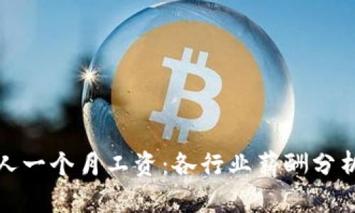 加拿大普通人一个月工资：各行业薪酬分析及生活成本