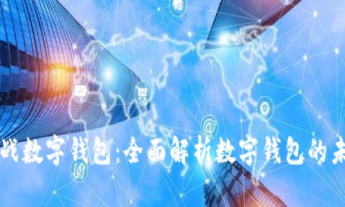区块链大战数字钱包：全面解析数字钱包的未来与挑战