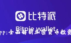 Coincole App：全面解析加密货币投资的最佳工具