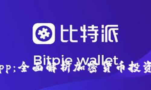 Coincole App：全面解析加密货币投资的最佳工具